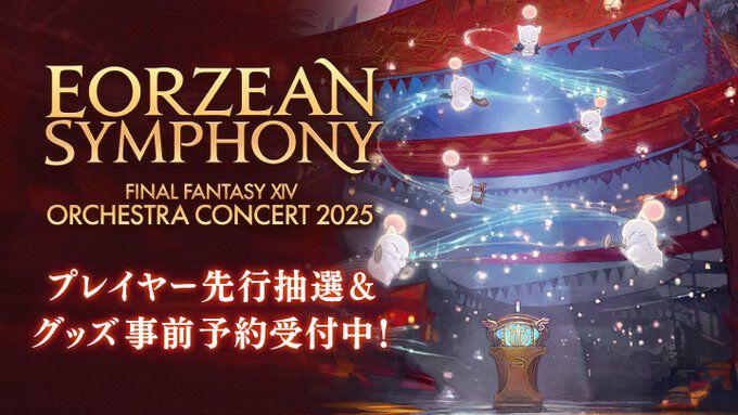『FF14』オーケストラコンサートが12月27日・28日に東京国際フォーラムで開催決定。プレイヤーの先行抽選と公式グッズの事前予約もスタート