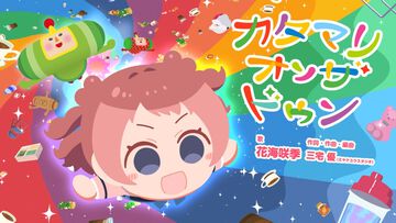 『学マス』花海咲季が歌う『ワンス・アポン・ア・塊魂』素敵ソングMVが公開。コーラスに月村手毬と藤田ことねも参加