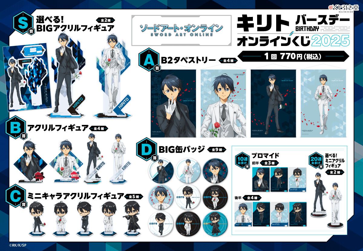 ソードアート・オンライン キリト くじ引き堂 15周年記念オンラインくじ ソードアート・オンライン』15周年記念オンラインくじ | くじ引き堂