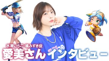 『ヘブバン』×『パワプロ』コラボで水瀬いちごと橘みずきを演じる愛美さんにインタビュー。青春満点の野球回におもしろさと切なさを込め、人生を救ってもらった恩を返す