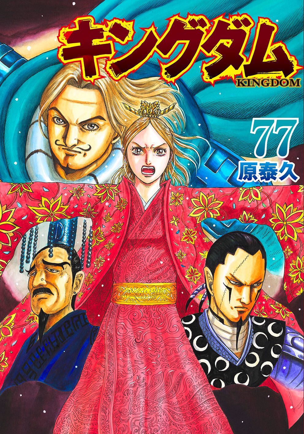 10/17発売の『キングダム』最新刊77巻の書影解禁。国家存亡の危機に 