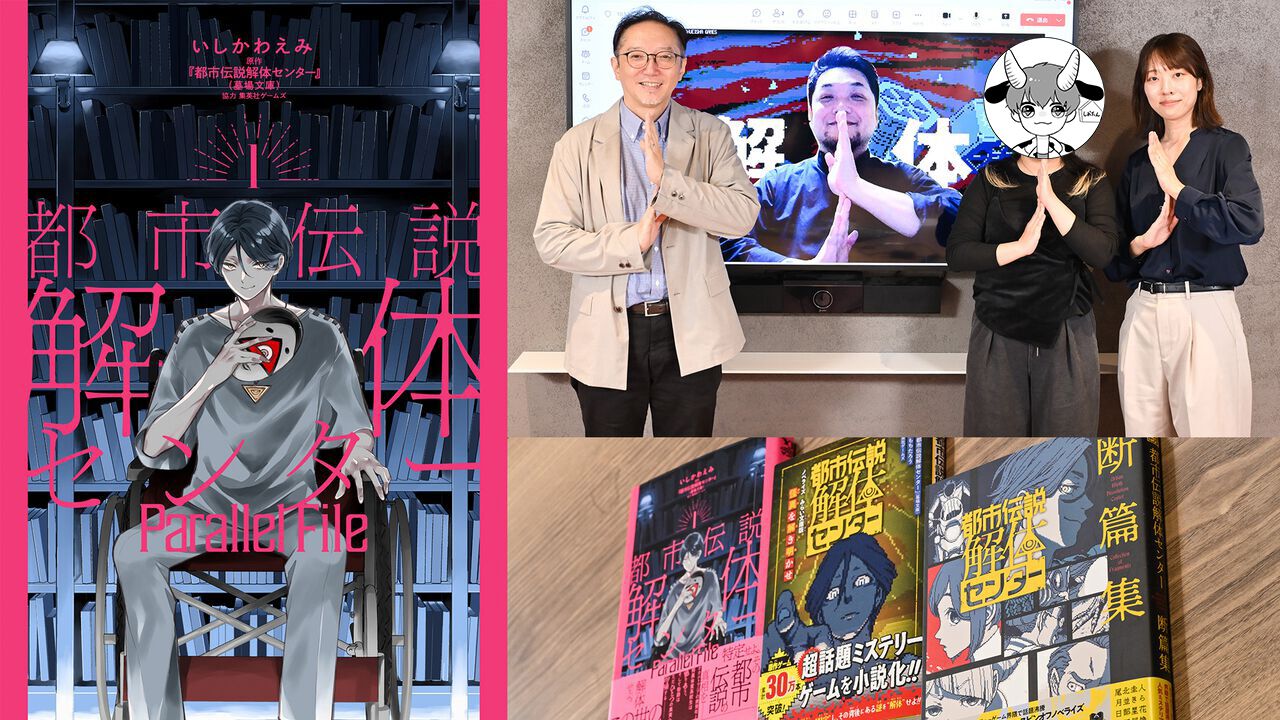 『都市伝説解体センター』メディアミックス展開を“解体”！ 『りぼん』連載までの裏話や書店コラボの反響など、ゲーム・コミック・店頭施策の重要人物へインタビュー
