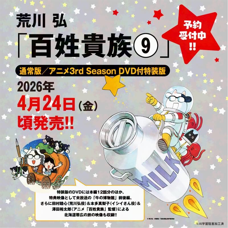 百姓貴族 8巻 アニメDVD付き特装版 荒川弘著 百姓貴族（8） アニメDVD付き特装版 - 株式会社新書館