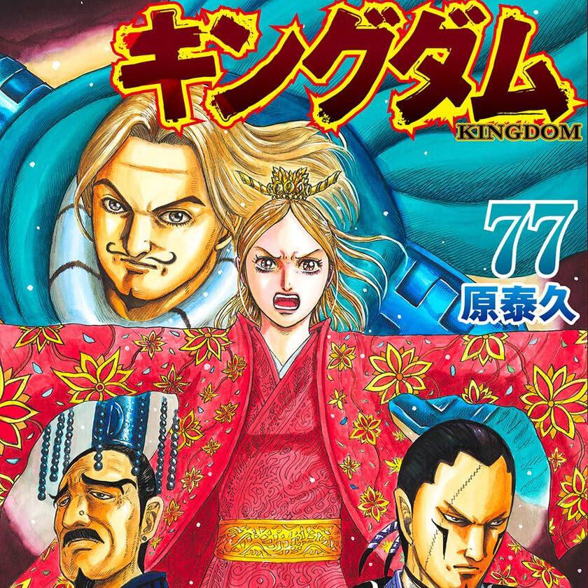 キングダム』最新刊77巻。韓王都へ進攻する秦軍。国家存亡の危機
