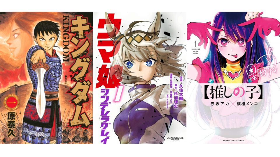 【Kindleで実質半額】『キングダム』『ウマ娘 シンデレラグレイ』『【推しの子】』『ゴールデンカムイ』など集英社の青年漫画が50％ポイント還元中！