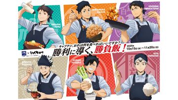 『ハイキュー!!』×大戸屋コラボが10月15日より開催。黒尾鉄朗、澤村大地らキャプテン6名がエプロン姿に。ビジュアルボード付き定食やボトル付ドリンクが登場
