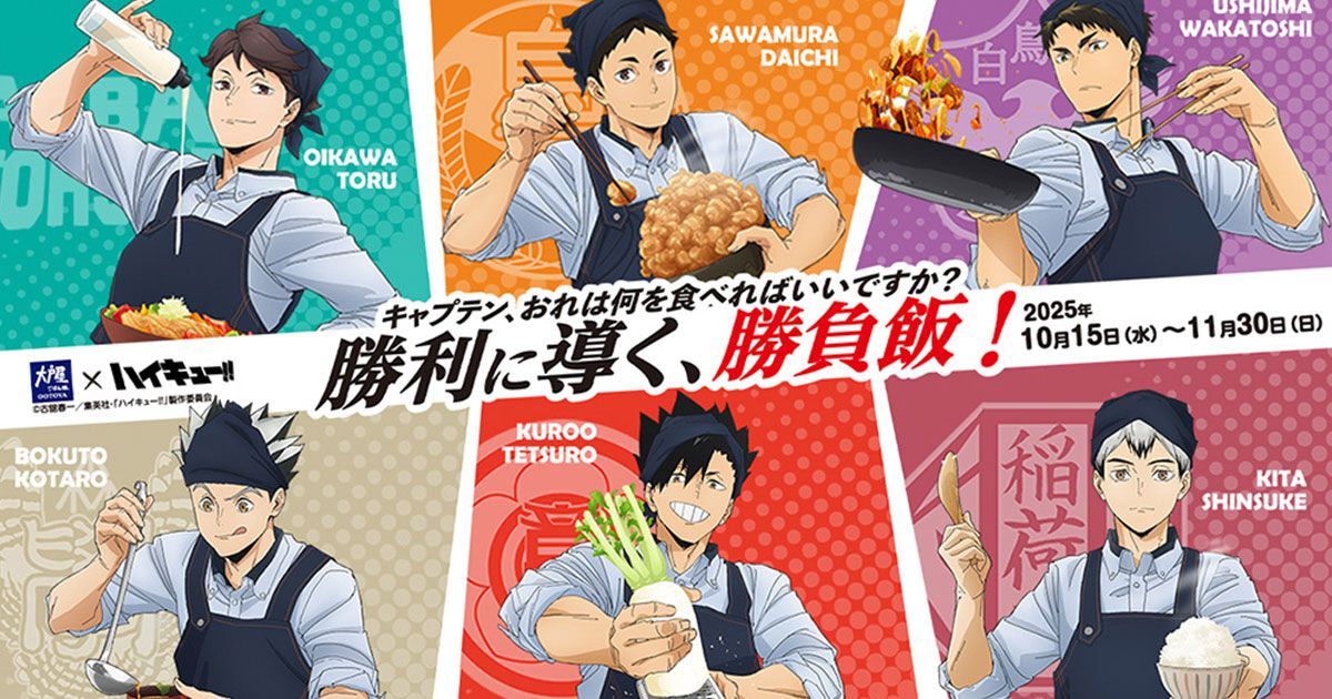 ハイキュー!!】大戸屋コラボ10/15より開催決定。ノベルティ付きコラボ 