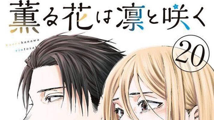 薫る花は凛と咲く 全巻セット 1〜20巻新品 薫る花は凛と