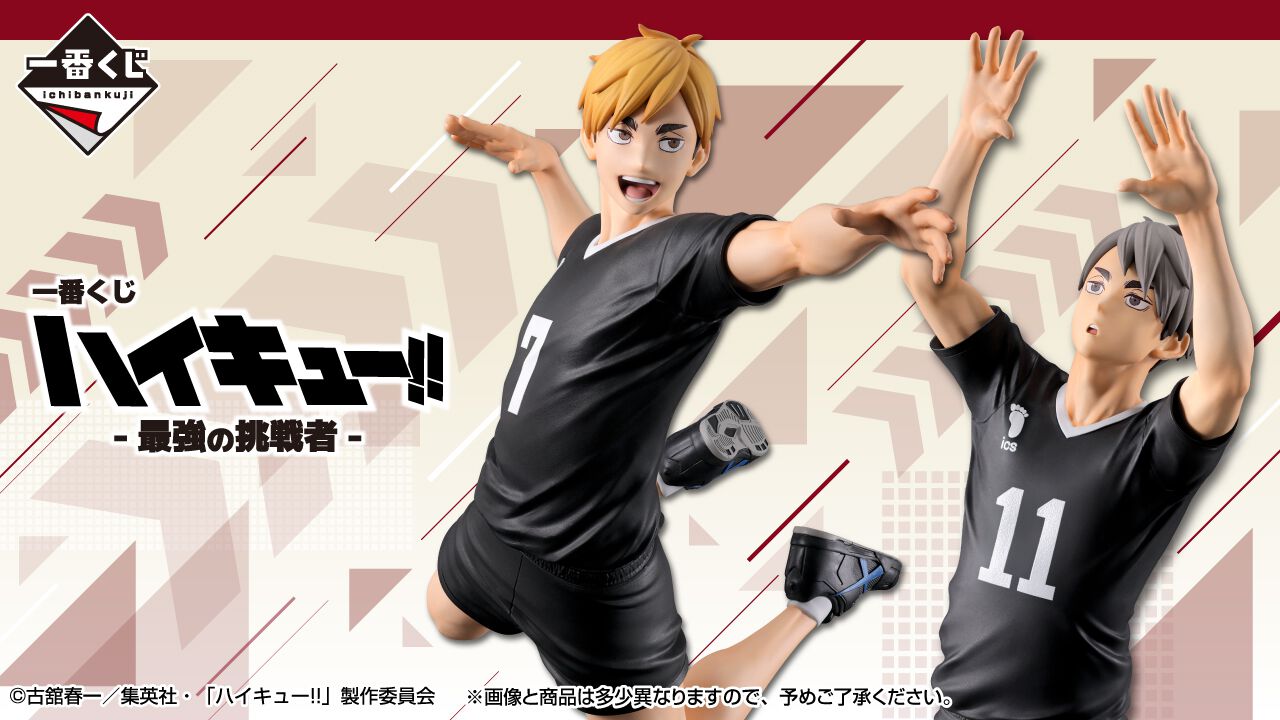 一番くじ ハイキュー！！-最強の挑戦者-』が2/7発売決定。高校バレー界