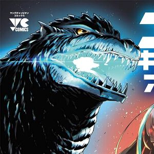 ゴジラが新宿を壊滅し、姿をくらまして8年後、宇宙から未知なる脅威が！ 人類と、ゴジラと、宇宙怪獣の新たなる戦いが幕を開ける（ネタバレあり）【ゴジラ ギャラクシーオデッセイ 1巻】