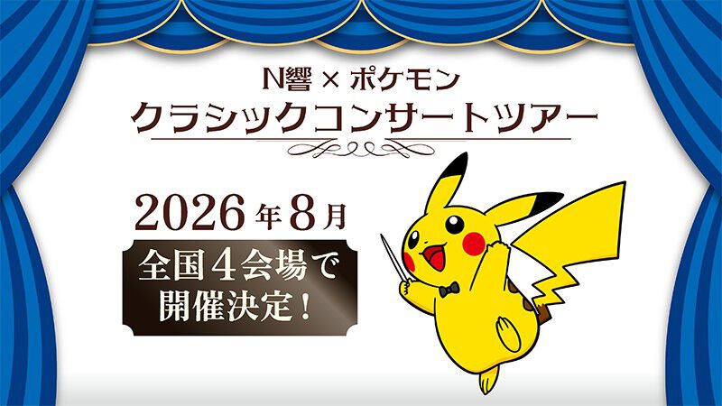 N響×ポケモン クラシックコンサートツアー パンフレットセット N響