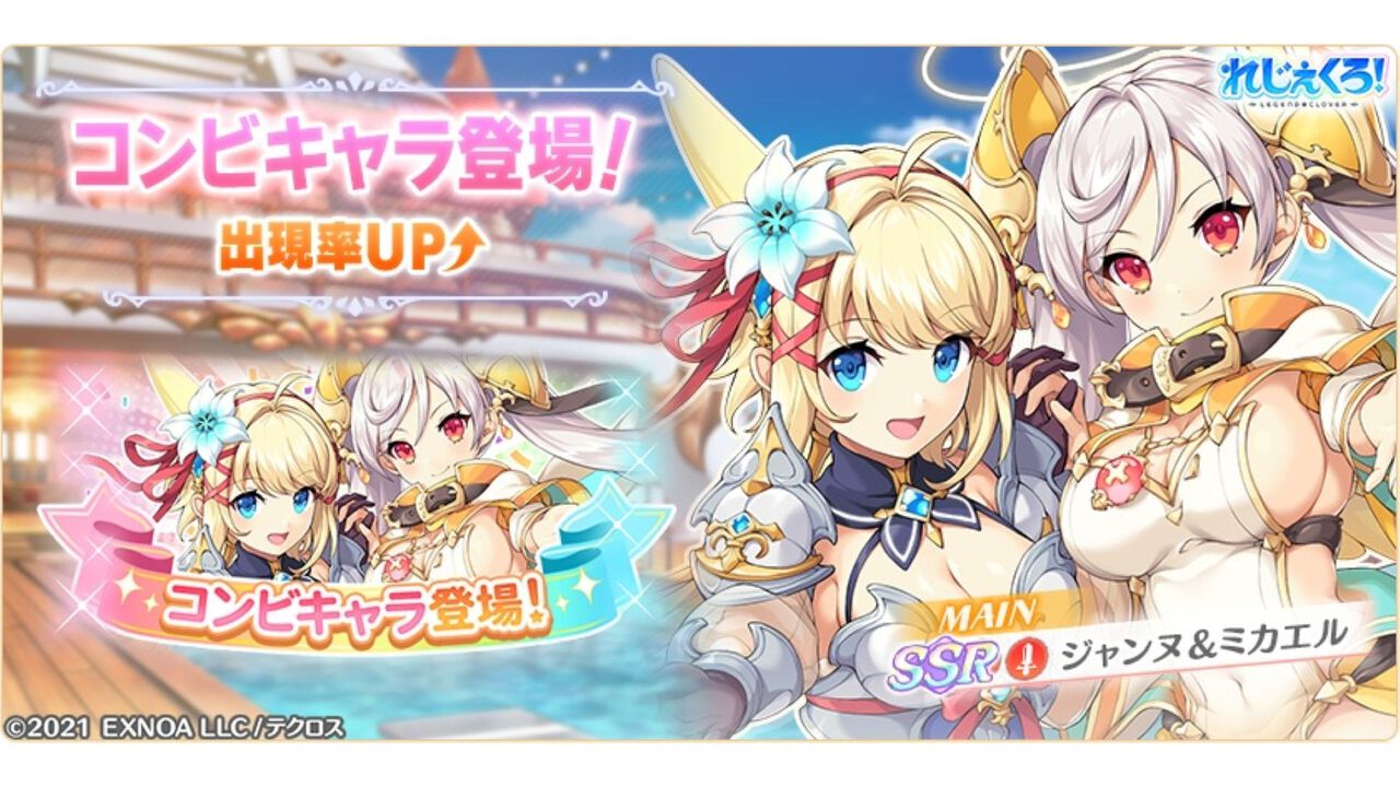 『れじぇくろ！』コンビキャラ“ジャンヌ＆ミカエル”が本日（10/6）実装。最大100連無料ガチャや新イベントも実施の4周年記念キャンペーン開催