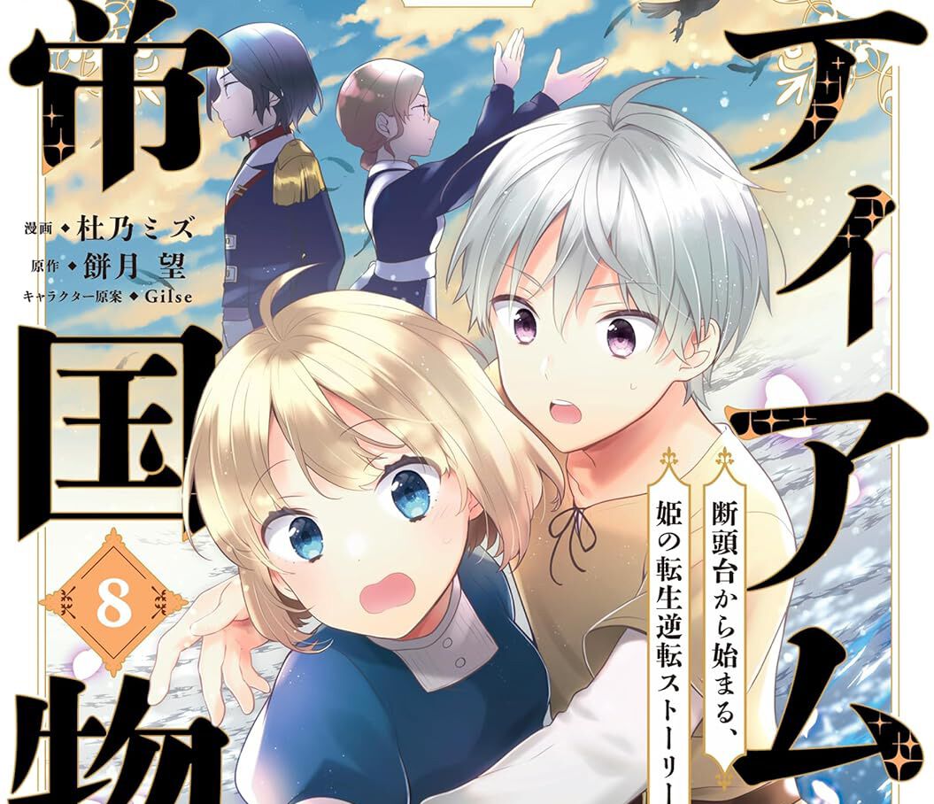 ネタバレあり：『ティアムーン帝国物語』最新刊8巻。革命が起きた