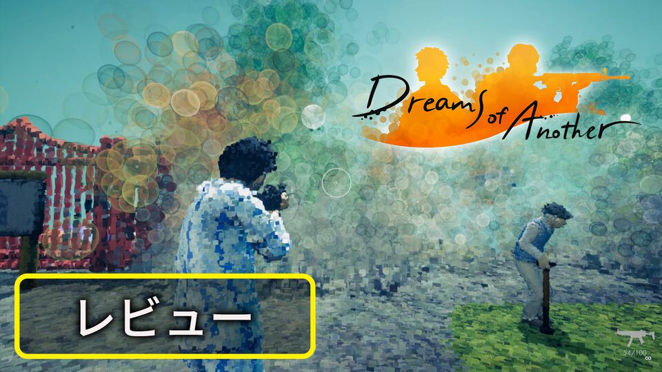 銃を撃てばモノが具体化し、哲学的にボヤキはじめる。『Dreams of Another』のヘンで美しい夢体験