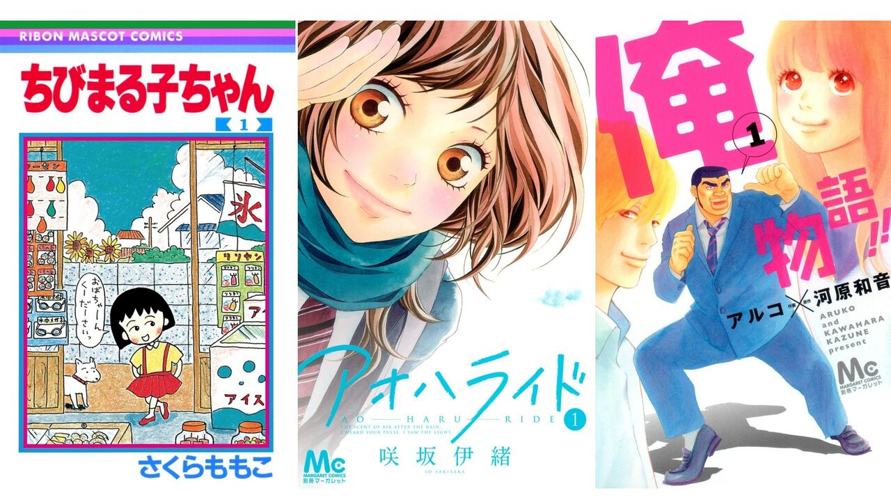【Kindleで実質半額】『ちびまる子ちゃん』『アオハライド』『君に届け』『俺物語!!』など集英社の少女・女性漫画が全巻50%ポイント還元でお買い得