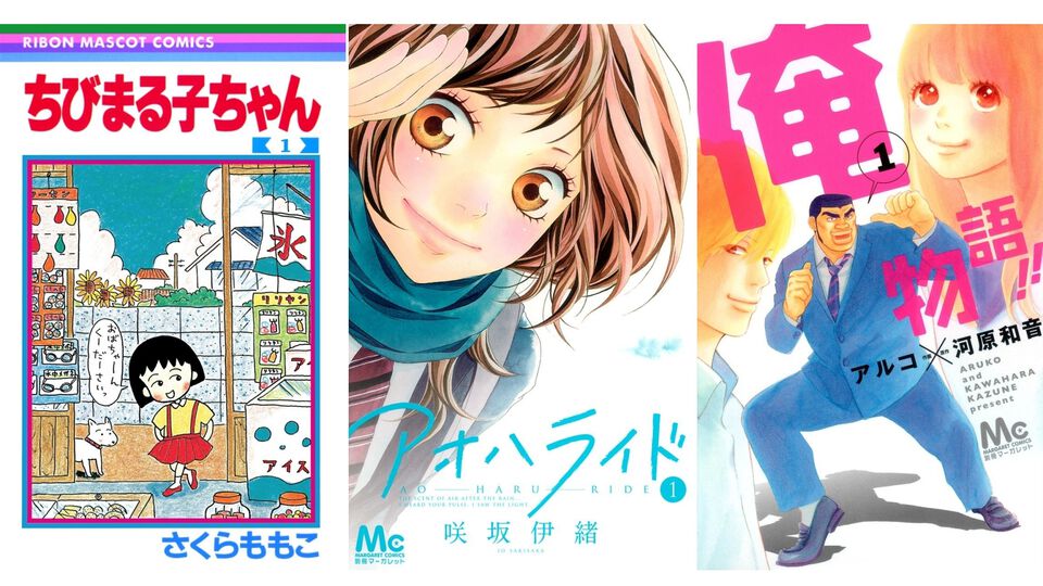【Kindleで実質半額】『ちびまる子ちゃん』『アオハライド』『君に届け』『俺物語!!』など集英社の少女・女性漫画が全巻50％ポイント還元でお買い得