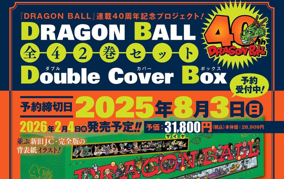『ドラゴンボール』全巻セットが2026年4月3日に発売延期。尾田栄一郎、冨樫義博、荒木飛呂彦、岸本斉史、小畑健らによるカバーイラスト付き