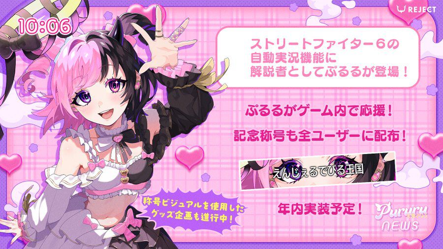 『スト6』自動実況機能にVTuber天鬼ぷるるが追加決定。試合中にマシンガントークが聴けるかも。解説者として年内配信予定