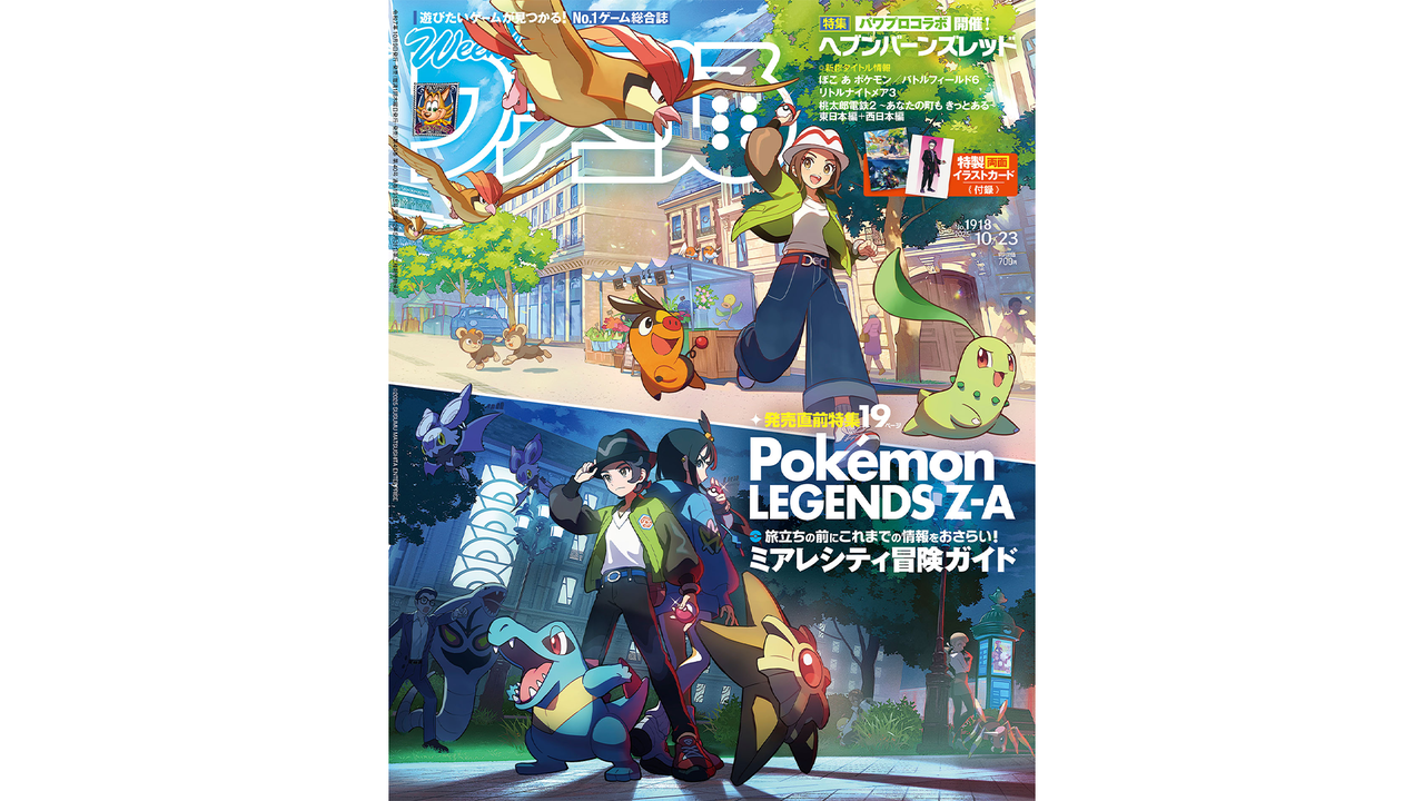 『Pokémon LEGENDS Z-A』発売直前特集！ 『ヘブバン』声優・愛美さんへのインタビューや『BF6』キャンペーン先行プレイリポートも必見（2025年10月9日発売号）【今週の週刊ファミ通】