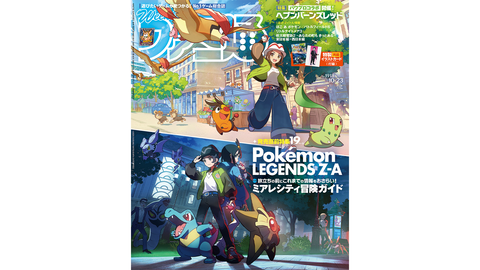 『Pokémon LEGENDS Z-A』発売直前特集！ 『ヘブバン』声優・愛美さんへのインタビューや『BF6』キャンペーン先行プレイリポートも必見（2025年10月9日発売号）【今週の週刊ファミ通】