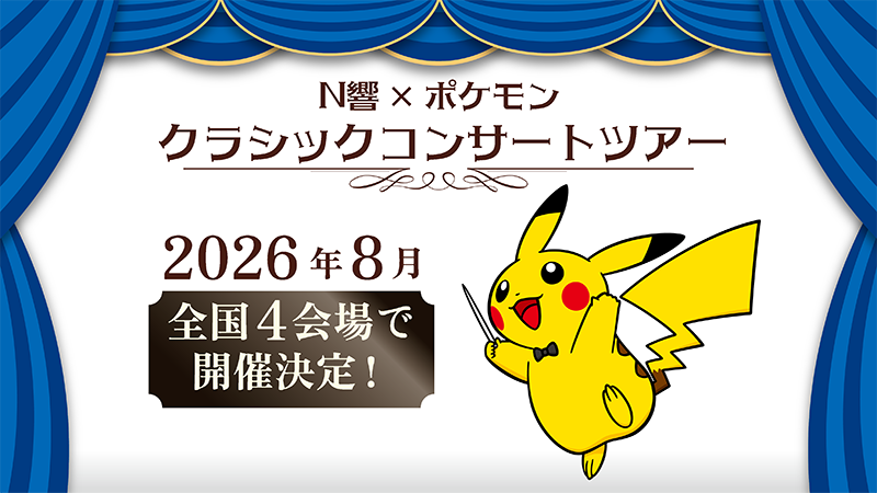 NHK交響楽団が『ポケモン』『ドラクエ4』のコンサートを2026年に開催。『ポケモン』クラシックコンサートツアーは全国4会場