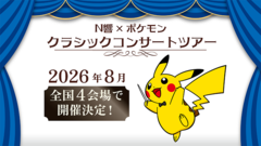 NHK交響楽団が『ポケモン』『ドラクエ4』のコンサートを2026年に開催。『ポケモン』クラシックコンサートツアーは全国4会場
