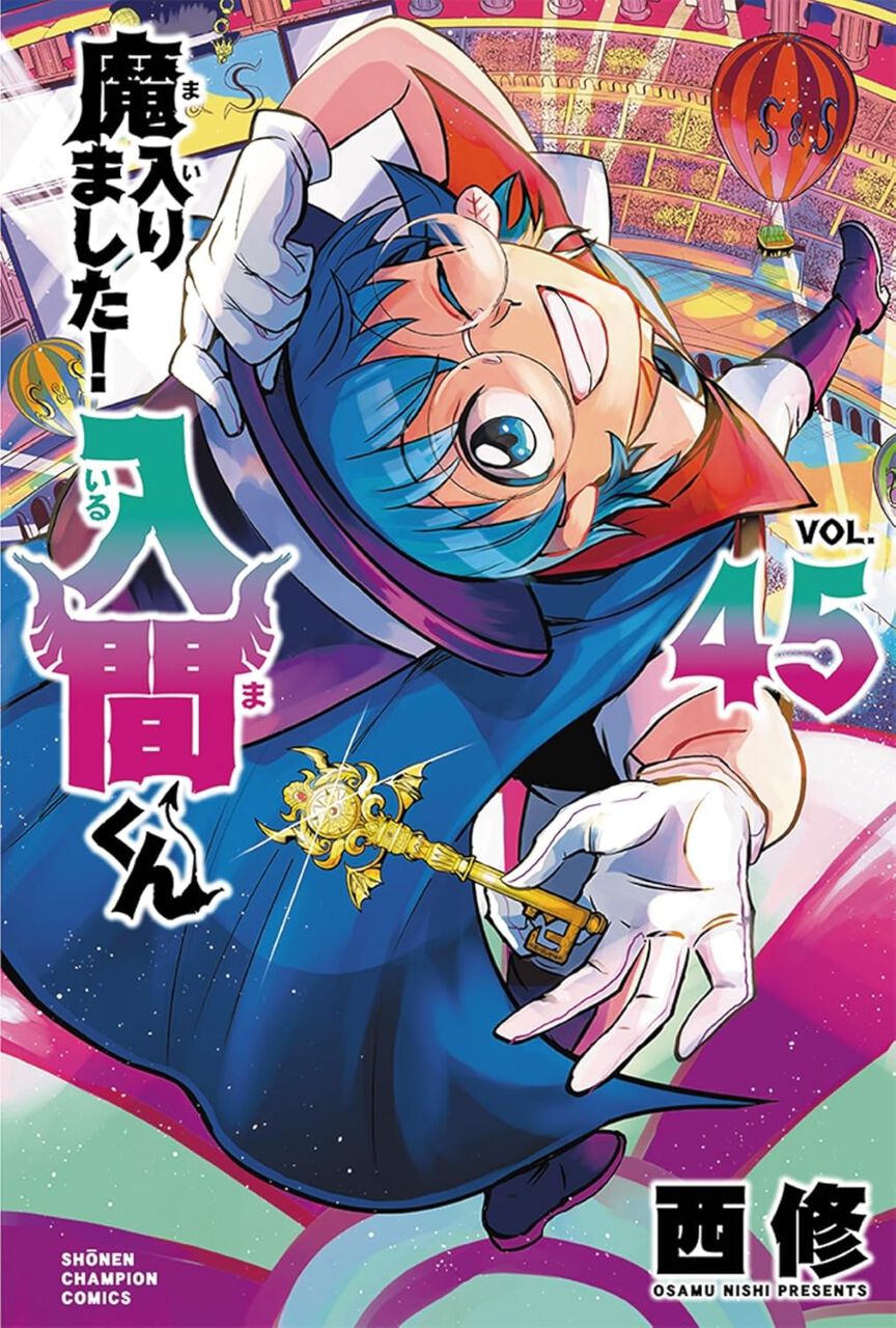 魔入りました!入間くん』最新刊45巻。魔界大博物館にやってきた