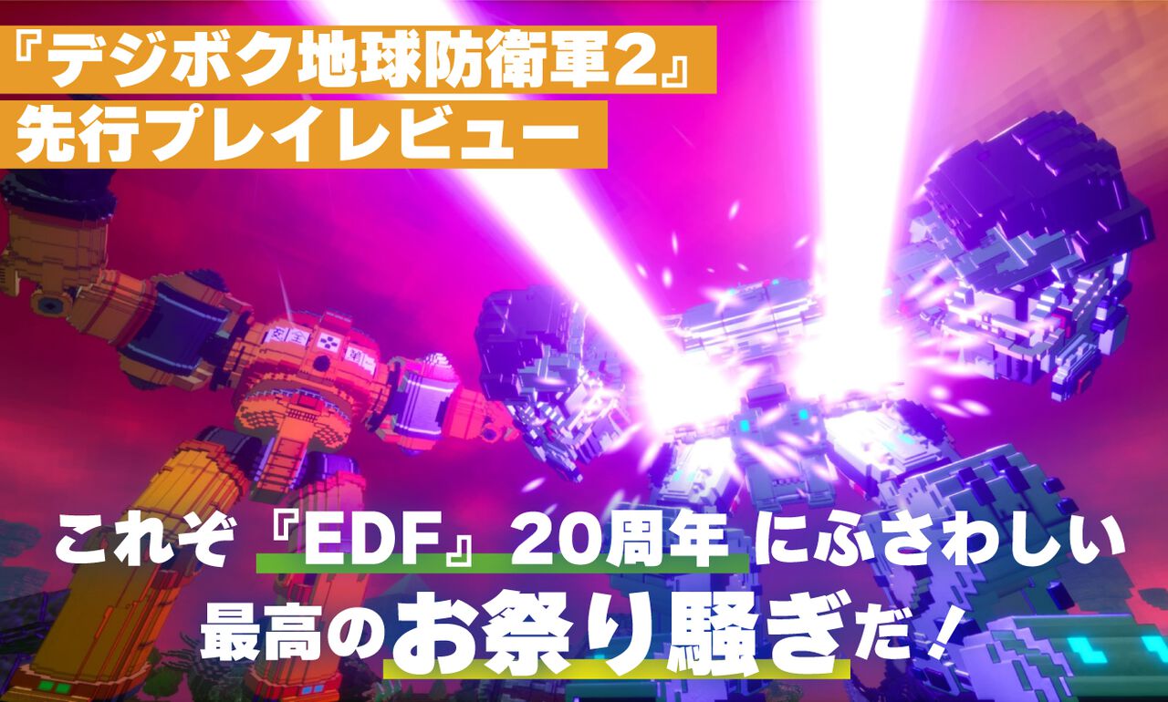 『デジボク地球防衛軍2』レビュー。シリーズ20周年の厚みを確かに感じるお祭り騒ぎ。前作の魅力はそのままに、正統進化した“ナンバリングにはない魅力”を体感【デジボクEDF2】