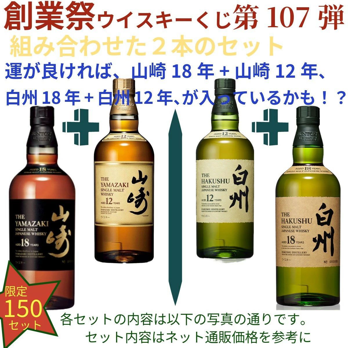 創業祭第2弾。22,000円で山崎18年＋山崎12年のセット、白州18年＋白州 