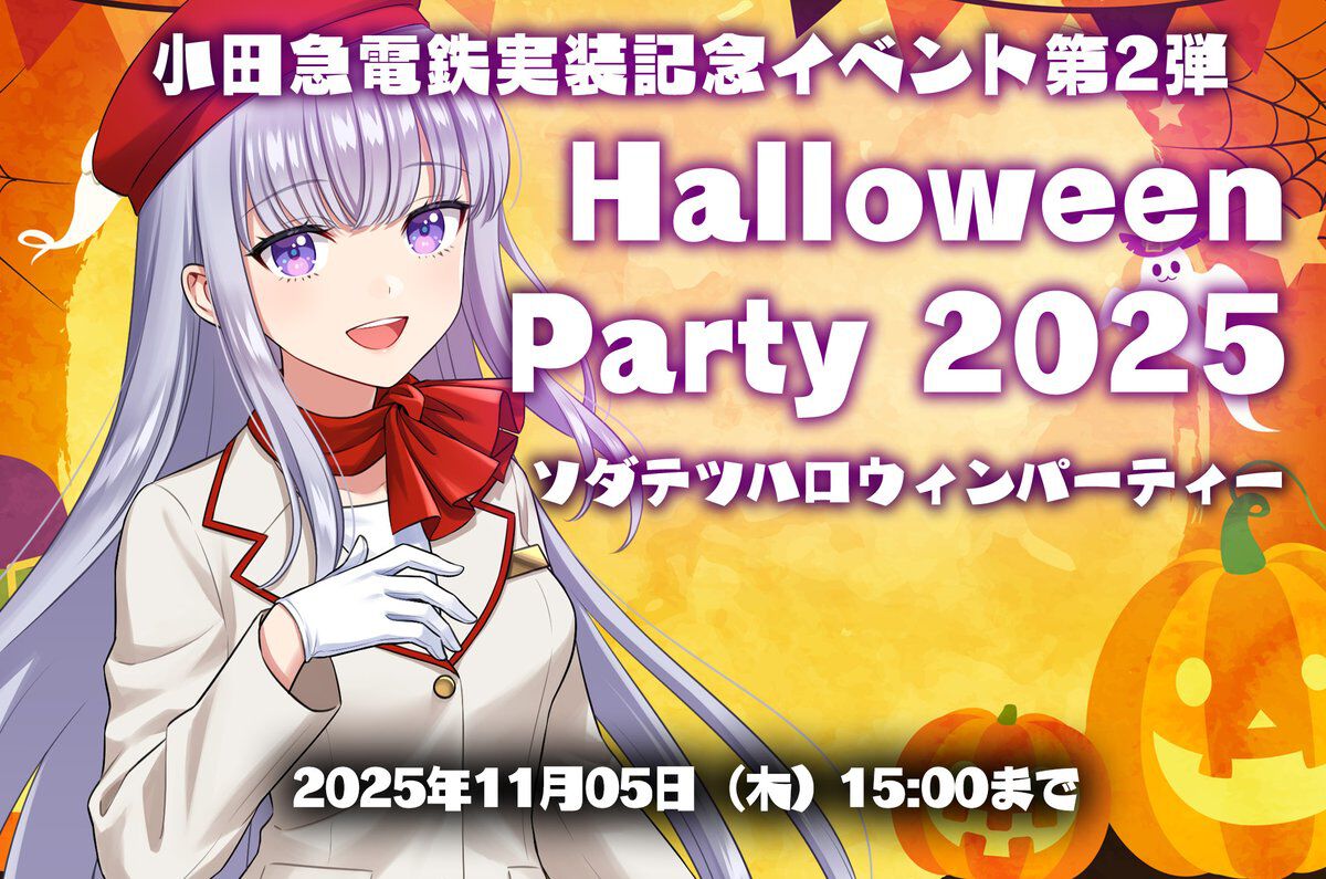 鉄道育成ゲーム『ソダテツ』小田急コラボイベント第2弾“ソダテツ