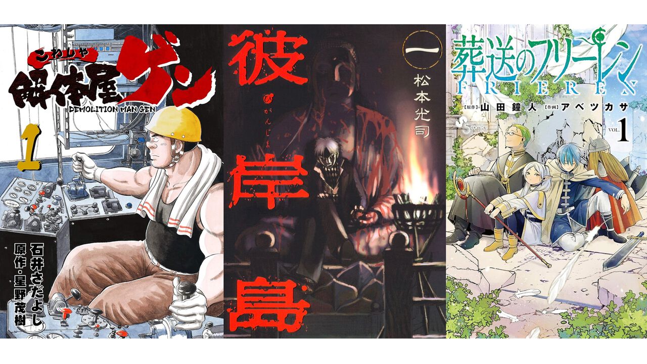 【Kindleセール】『彼岸島』1巻100円、全巻まとめ買いは3300円。『解体屋ゲン』は1巻99円、『葬送のフリーレン』『金色のガッシュ!!』もお買い得