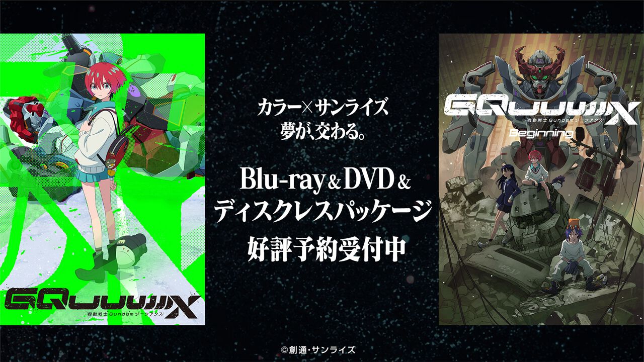 ガンダム ジークアクス』TVアニメ＆劇場先行版のBlu-ray・DVDが1/28 