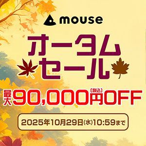 【最大90,000円引き】最新GPU・RTX5070Ti搭載PCなどがお得に買えるマウスコンピューター“オータムセール”開催中