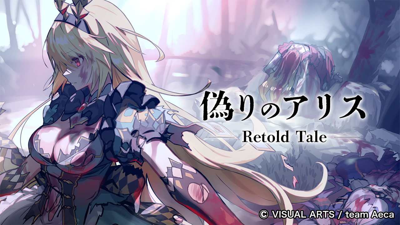 『偽りのアリス』原作のノベルゲーム『偽りのアリス -Retold Tale-』クラファンが開始4分で目標金額（500万）を達成。3日で支援額500%も突破しフルボイス化などが実現