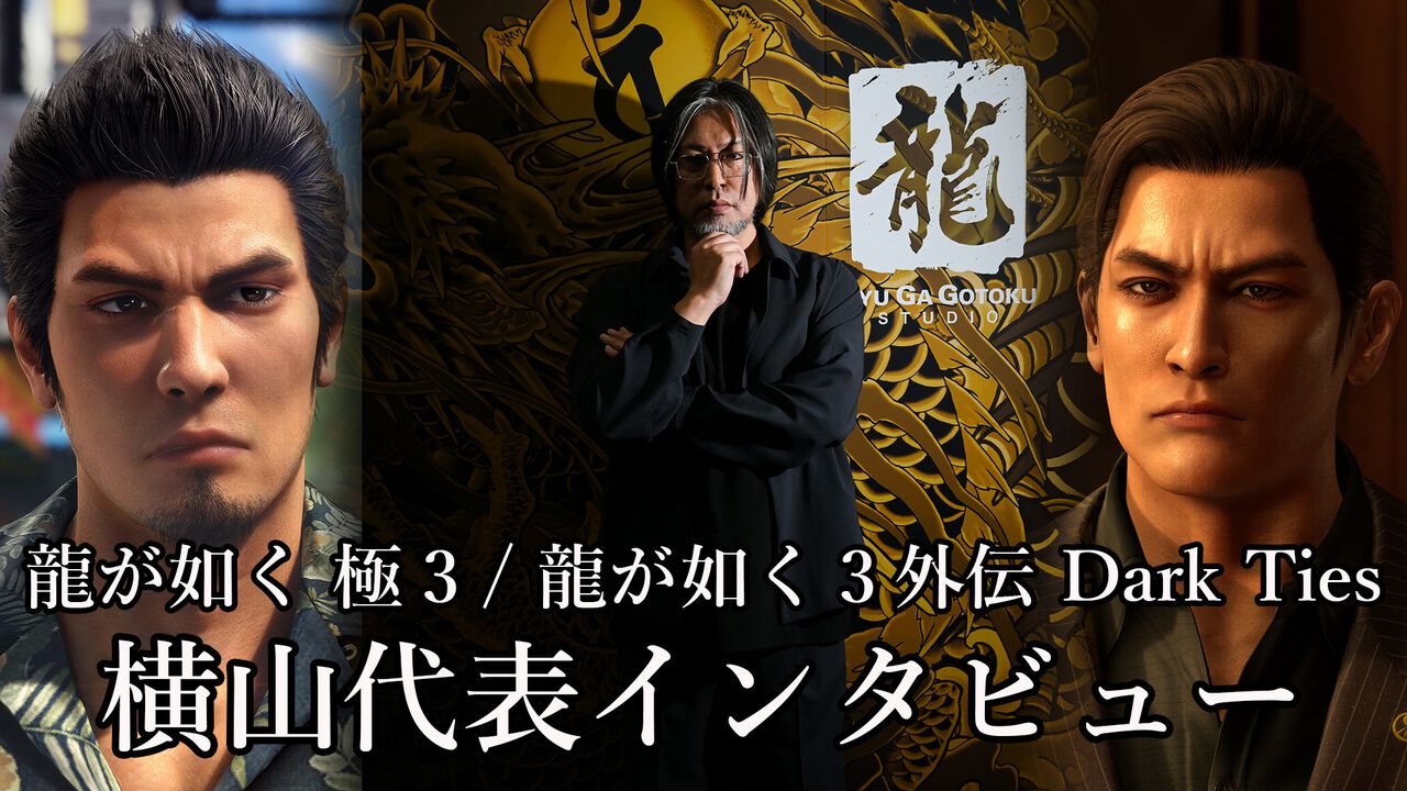 『龍が如く 極3 / 龍が如く3外伝 Dark Ties』横山昌義氏インタビュー。「20周年記念としてシリーズファンに楽しんでもらうための作品に」