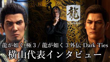 『龍が如く 極3 / 龍が如く3外伝 Dark Ties』横山昌義氏インタビュー。「20周年記念としてシリーズファンに楽しんでもらうための作品に」