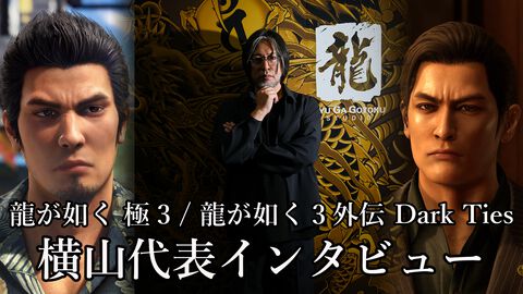 『龍が如く 極3 / 龍が如く3外伝 Dark Ties』横山昌義氏インタビュー。「20周年記念としてシリーズファンに楽しんでもらうための作品に」