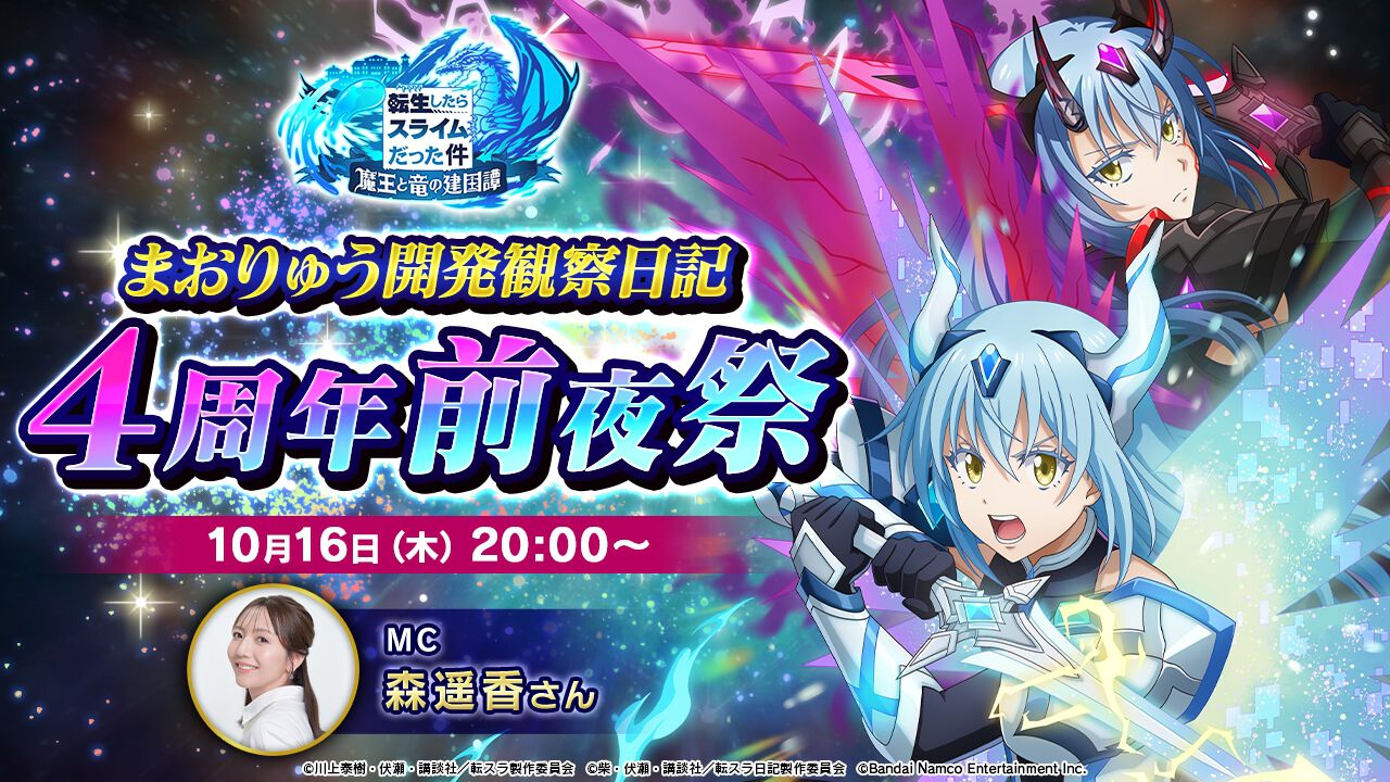 まおりゅう』4周年前夜祭が10/16 20時より配信。アプデ最新情報や