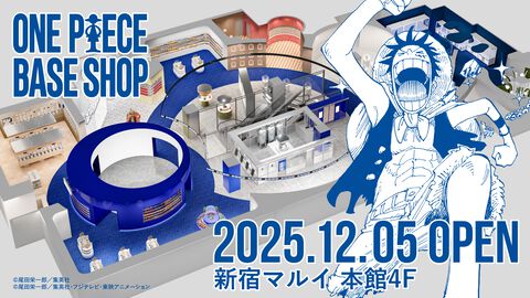 『ワンピース』の“すべて”を扱う公式ショップ“ONE PIECE BASE SHOP”が12月にオープン。約500点もの限定アイテムが展開、新宿マルイ本館4Fがフロア丸ごと『ワンピース』の世界に