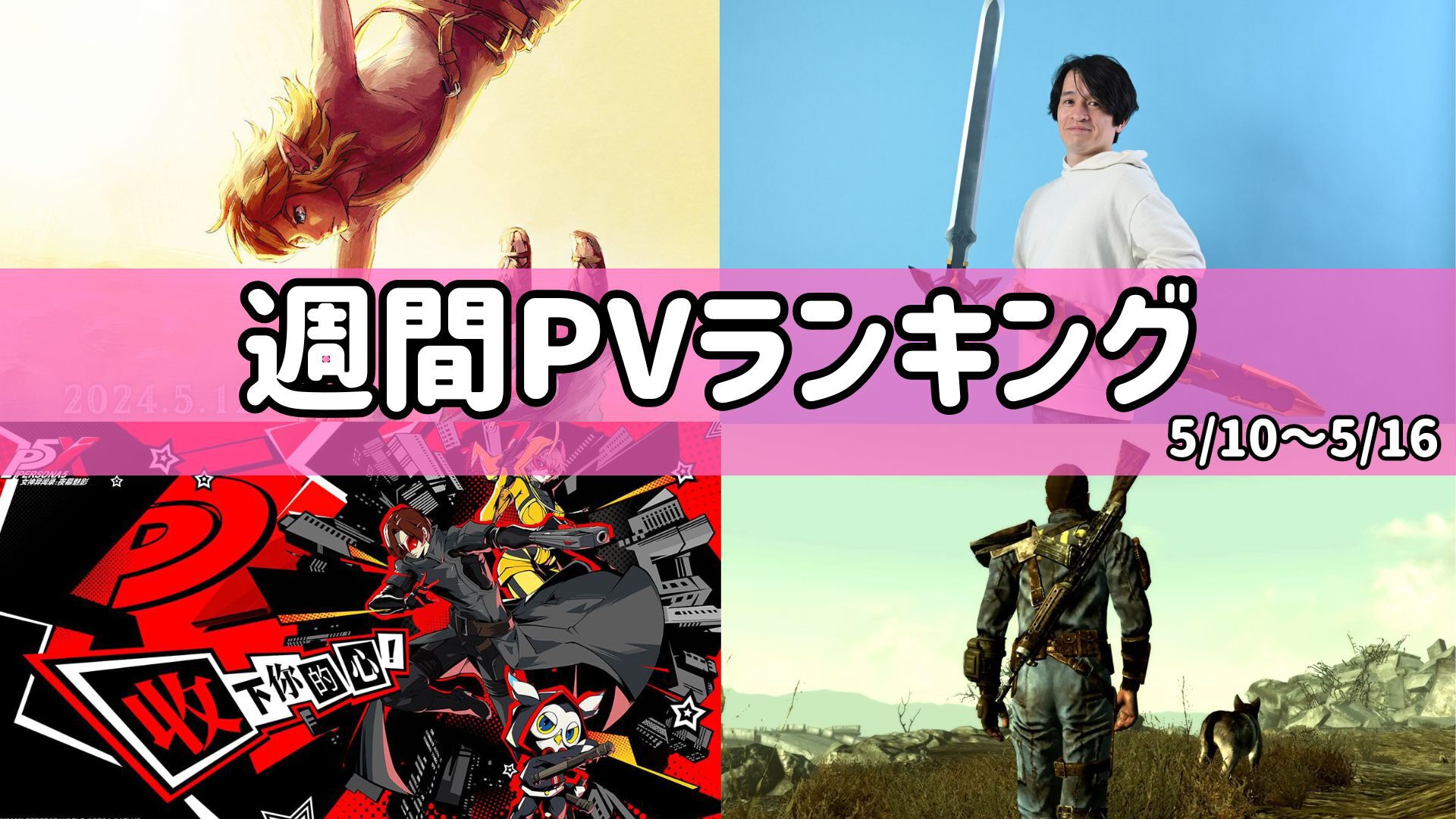 20-60代 人気ファッションブランド 週間PVランキング】『ゼルダの伝説 ティアキン』1周年記念 書