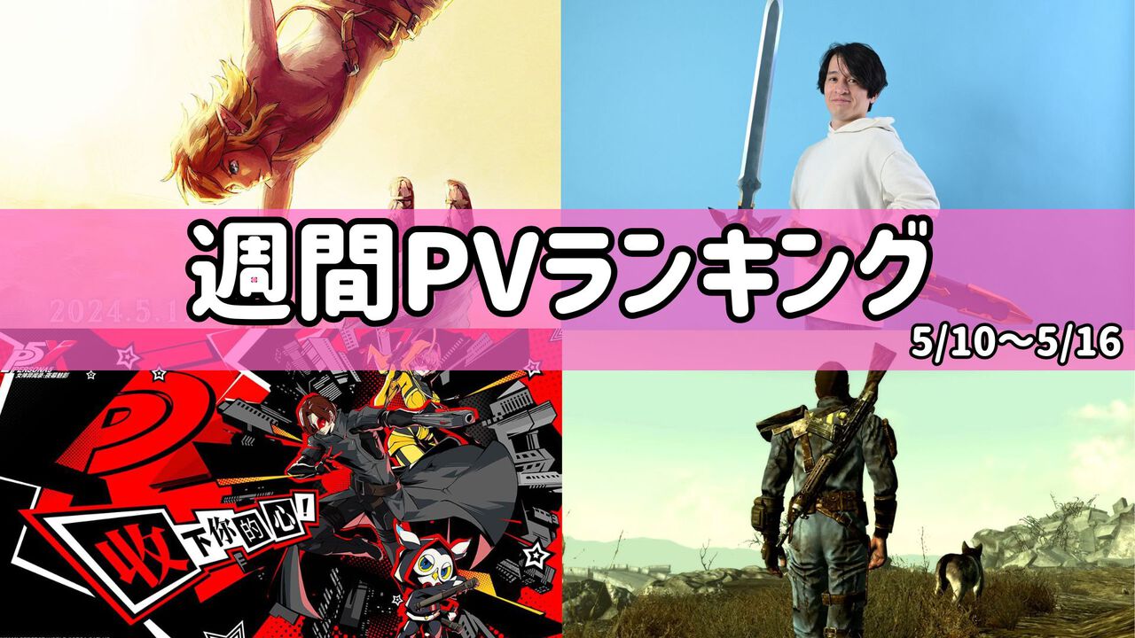 【週間PVランキング】『ゼルダの伝説 ティアキン』1周年記念イラストが首位。マスターソードの立体化も話題に【5/10~5/16】