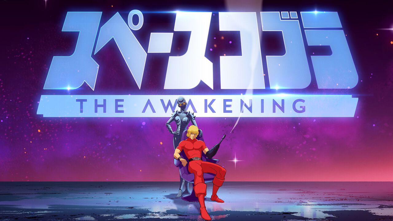 スペースコブラ The Awakening