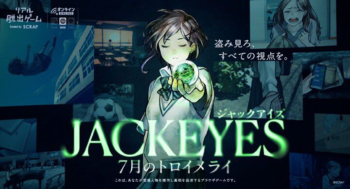 『JACKEYES 7月のトロイメライ』他人の視点を“ジャック”して推理するサスペンス。自宅で遊べるリアル脱出ゲーム無料体験版が本日(10/9)より公開