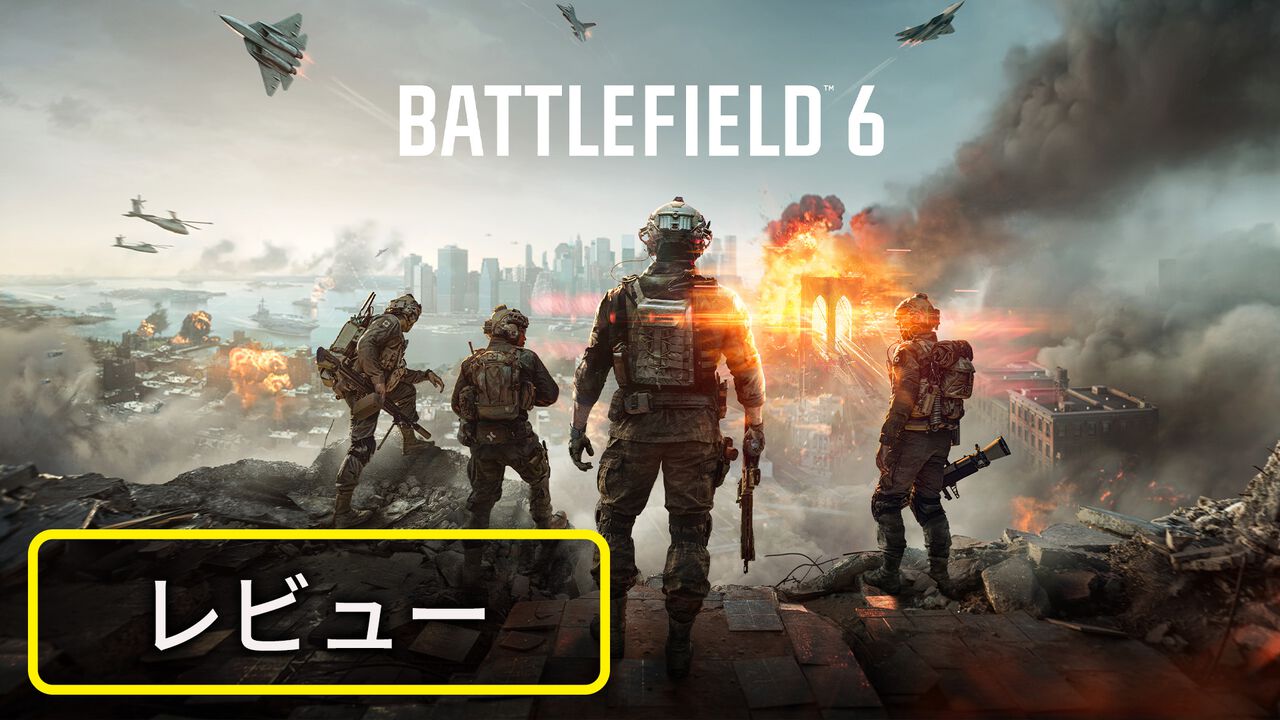 バトルフィールド6』レビュー。俺達のBFが帰ってきたぜ！ でもハードな 