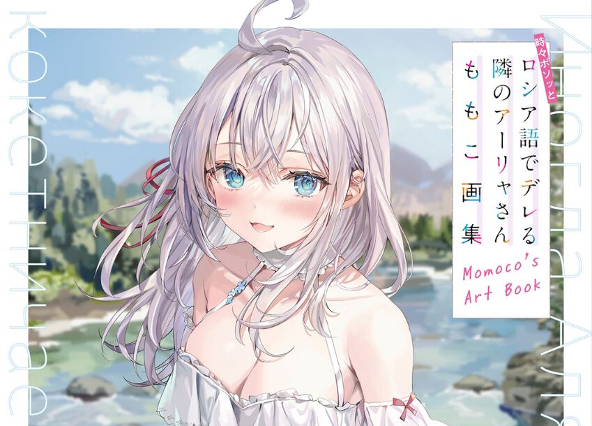 時々ボソッとロシア語でデレる隣のアーリャさんラノベ・画集セット 時々ボソッとロシア語でデレる隣のアーリャさん ももこ画集 | 本