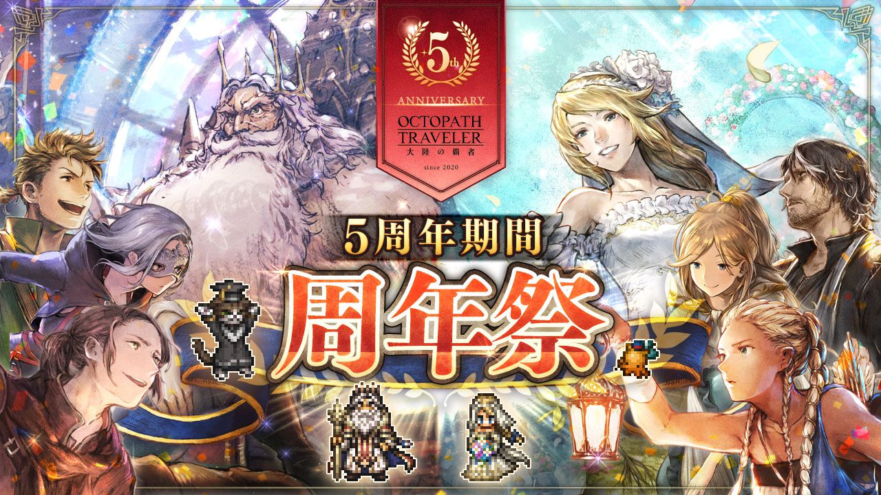 オクトラ大陸の覇者』5周年祭開催！ 善王“パーディス三世”と花嫁