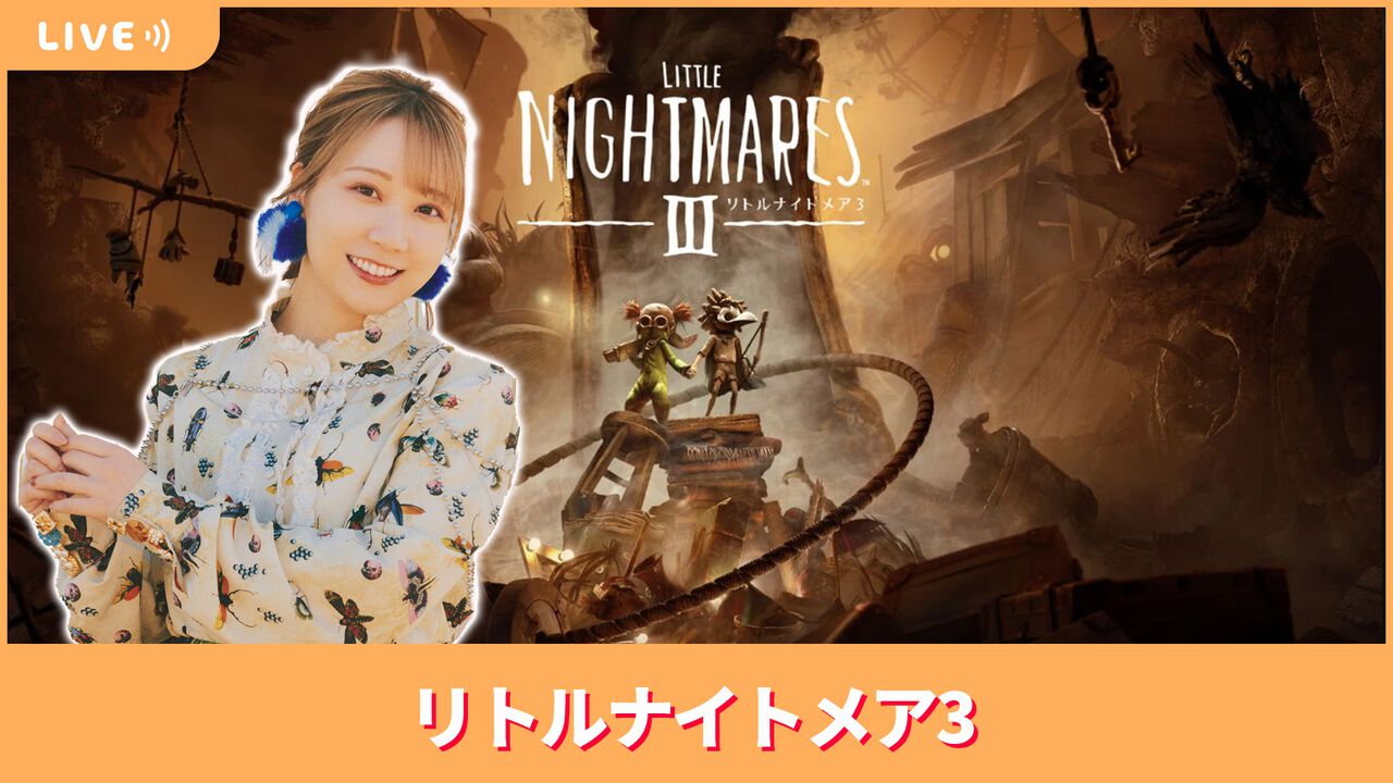 【10/17配信】声優・夏川椎菜が孤独な悪夢の世界『リトルナイトメア3』をプレイ【#夏川ずっとゲ】