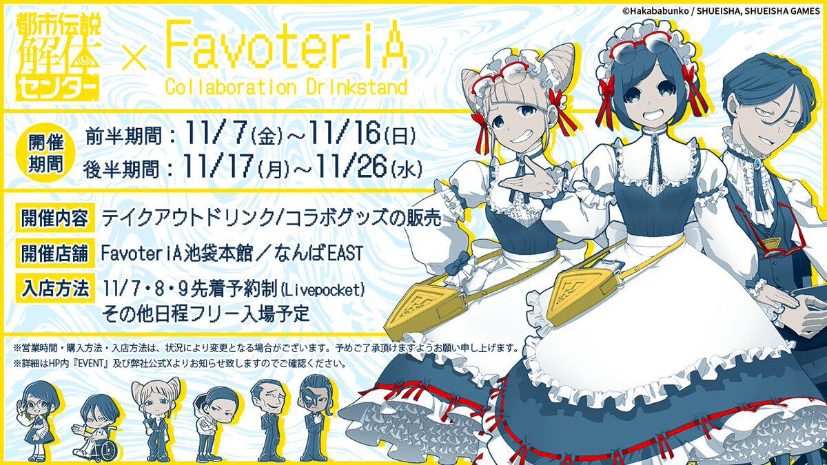 『都市伝説解体センター』FavoteriAコラボドリンクスタンドが11月7日より開催。あざみ推薦“芋けんぴ”や富入順蔵のティーバッグなどが登場