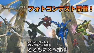 『モンハンワイルズ』フォトコンテスト開催！ 受賞者には特別なミニアルバムをプレゼント【ファミ通ゲーム百景】