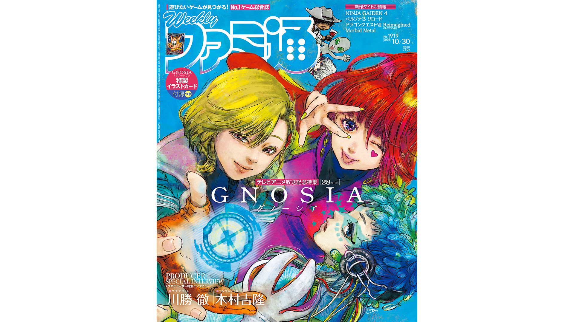 グノーシア』特集号の週刊ファミ通の表紙を公開！ イラストは